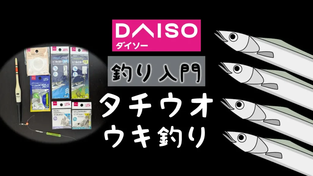 ダイソー釣具でタチウオのウキ釣り