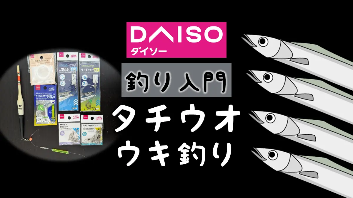 ダイソー釣具でタチウオのウキ釣り