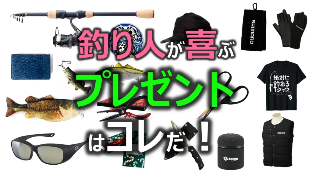 釣り人向けのプレゼント集