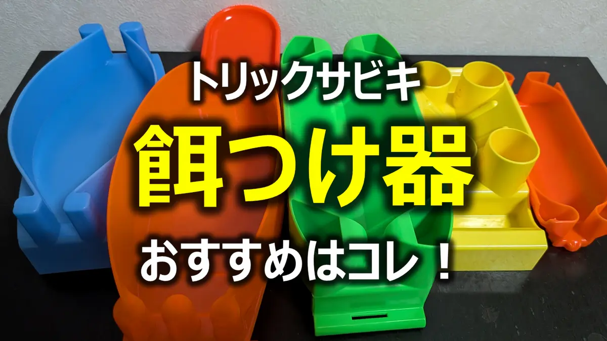 トリックサビキの餌つけ器の比較