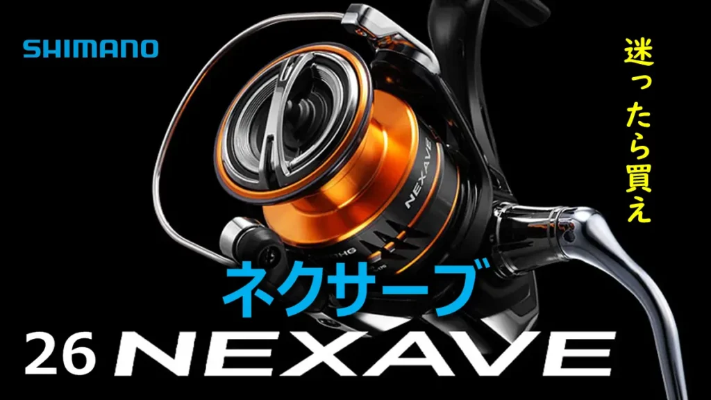 シマノ２６ネクサーブ