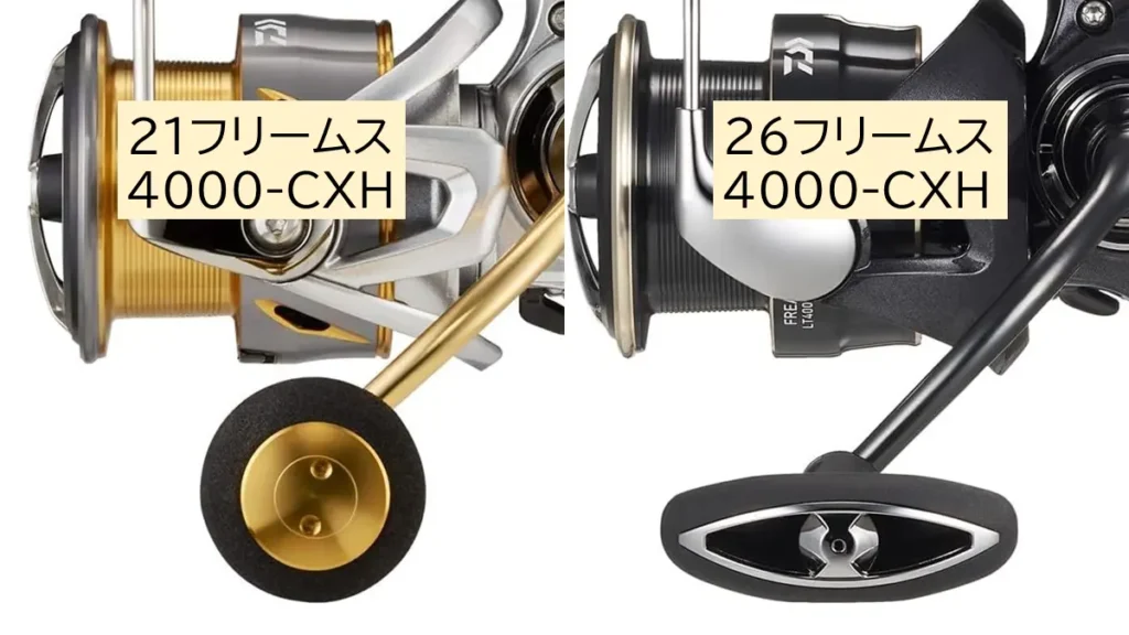 21フリームスと26フリームスのハンドルノブの違い（LT4000番）