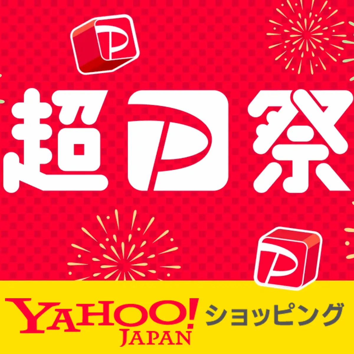 Yahoo!ショッピング セール開催中