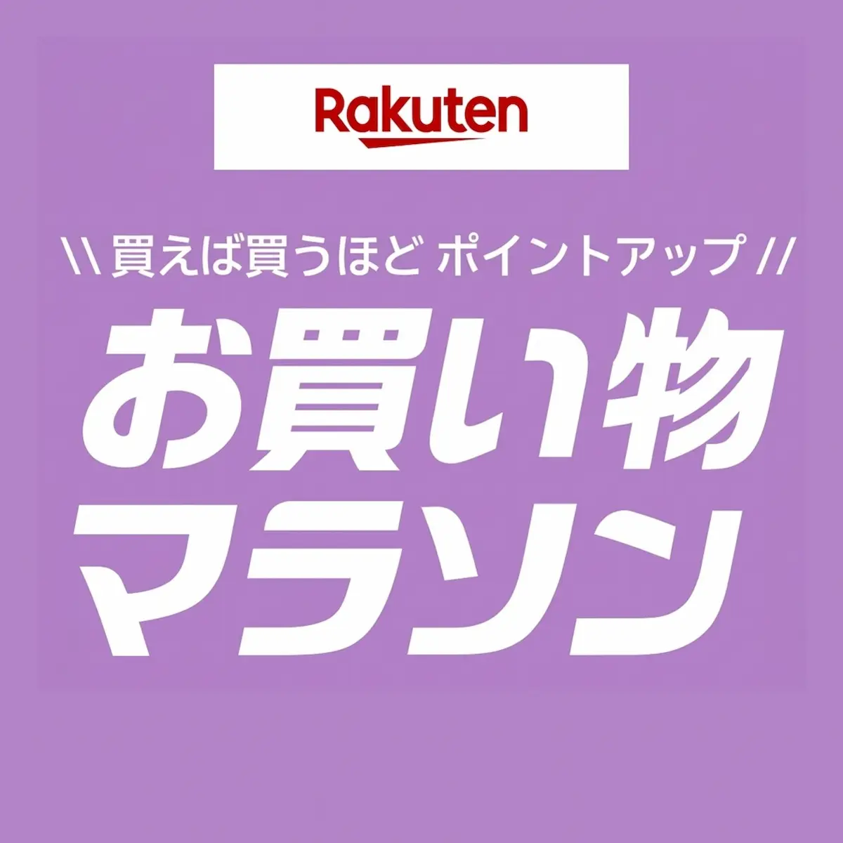楽天市場 セール開催中