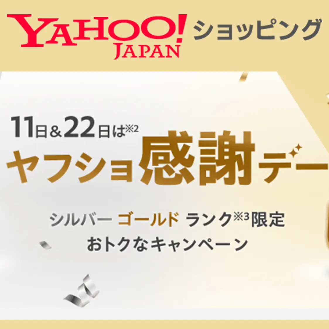 Yahoo!ショッピング セール開催中