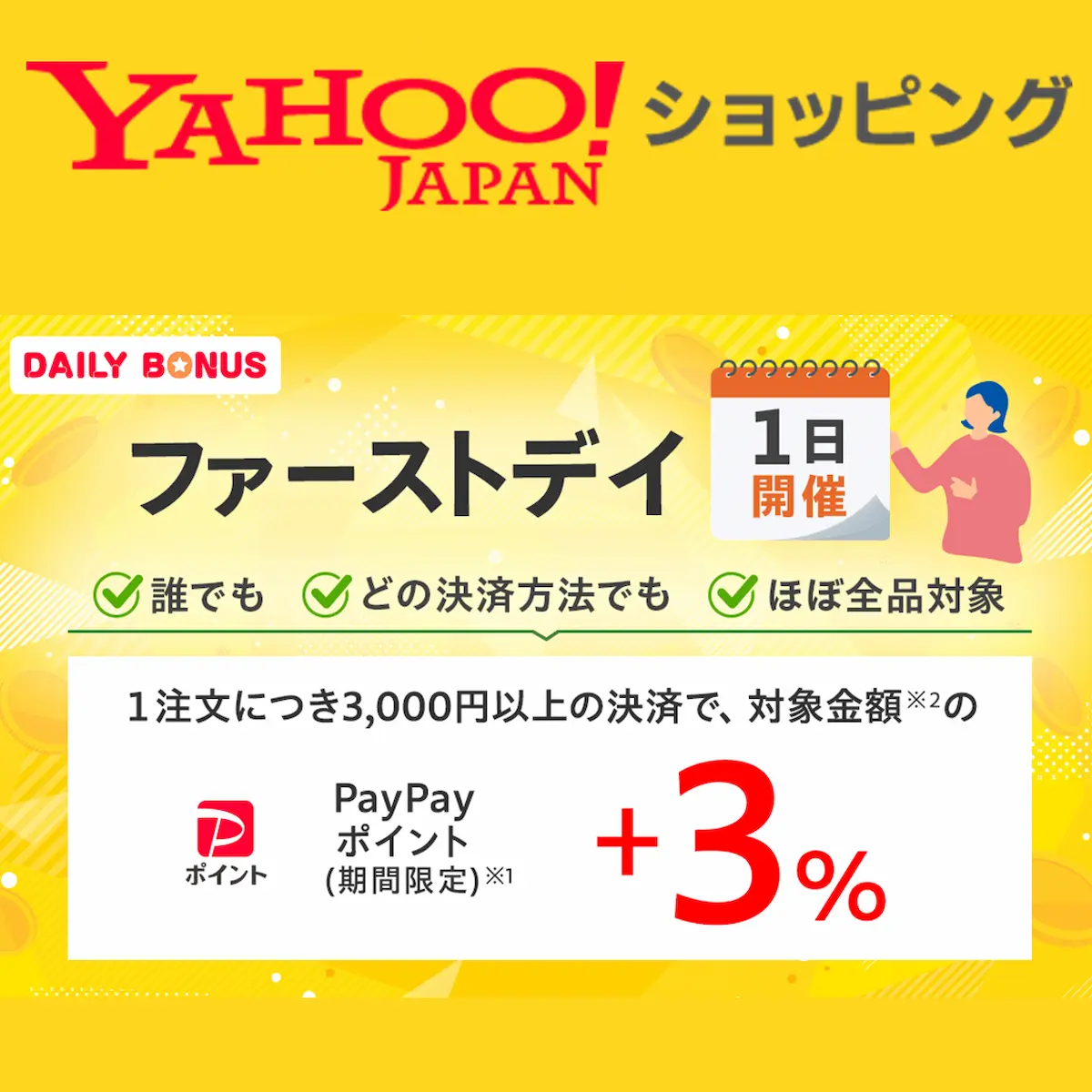 Yahoo!ショッピング セール開催中