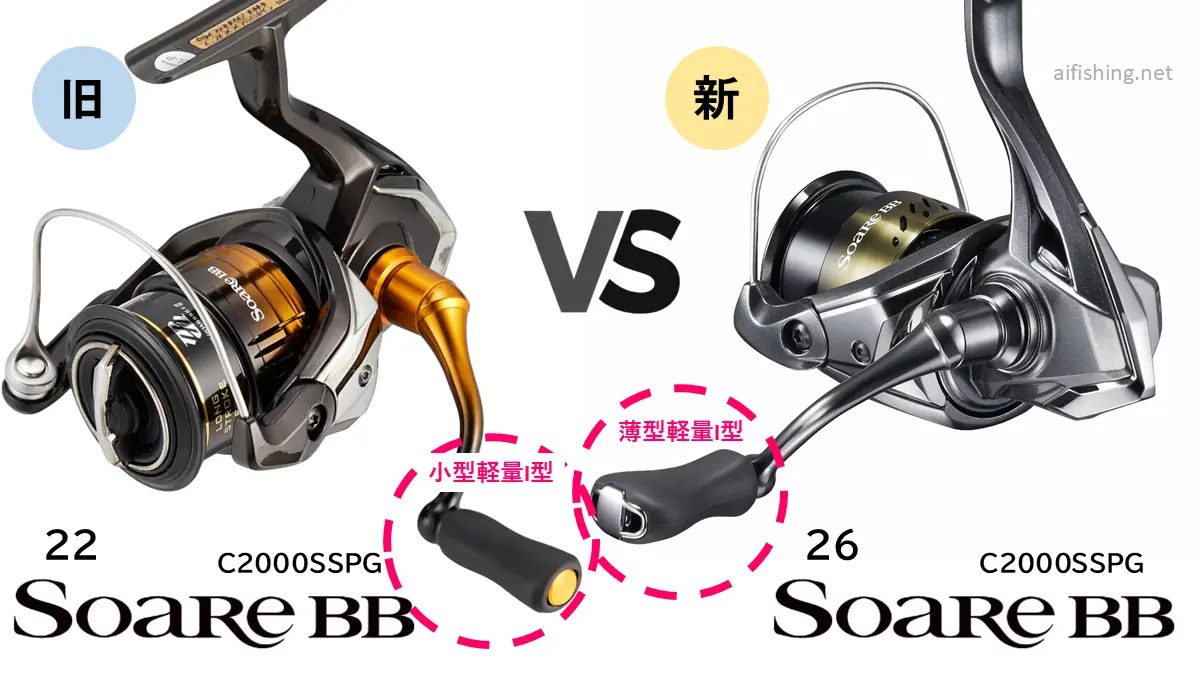 22ソアレBBと26ソアレBBのハンドルノブの比較（C2000SSPG)