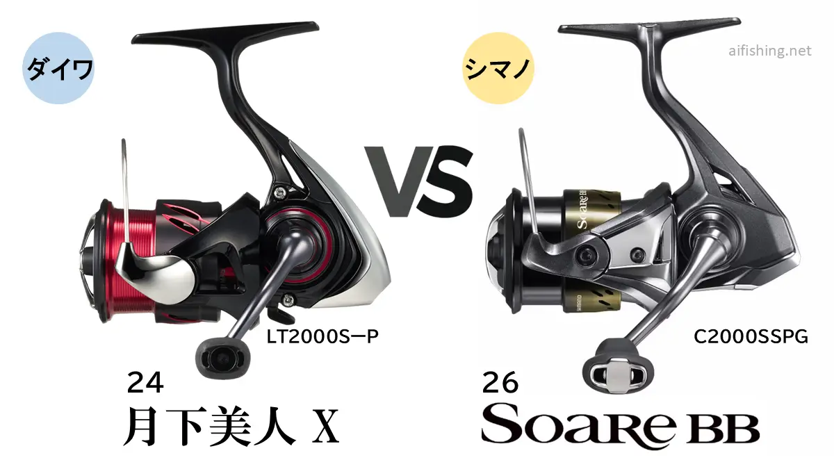 ダイワの24月下美人Xとダイワの26ソアレBB