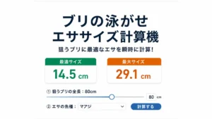 ブリのエサのサイズ計算機