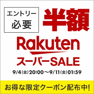 楽天市場 セール開催中